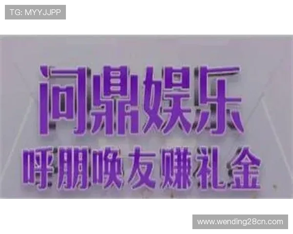 问鼎旗下娱乐平台：平台安全保障措施与用户权益保护方案