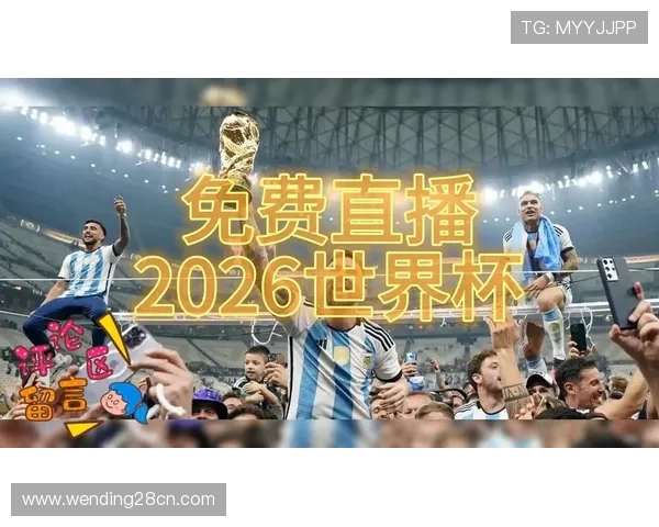 2026年世界杯墨西哥对阵南非比赛直播入口详细指南与观看方法介绍