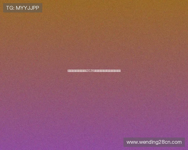 问鼎娱乐正规官网深度解析2026年世界杯球队战术布局与明星球员表现 问鼎娱乐正规官网深度解析2026年世界杯球队战术布局与明星球员表现